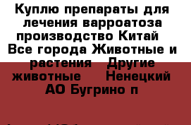 Куплю препараты для лечения варроатоза производство Китай - Все города Животные и растения » Другие животные   . Ненецкий АО,Бугрино п.